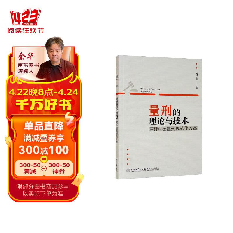 量刑的理论与技术:兼评中国量刑规范化改革