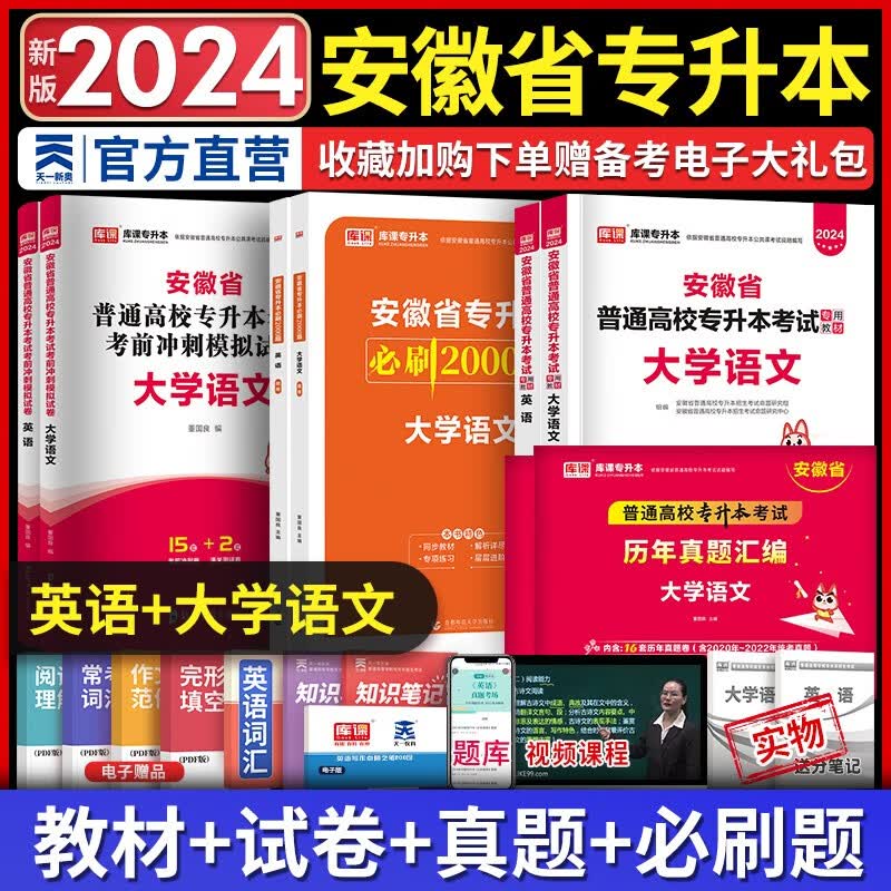 天一库课安徽专升本教材2024历年真题汇编试卷必刷2000题高等数学高数大学语文英语管理学安徽省2024年普通高校统招专升本考试用书自选 文科（大学语文+英语）教材+试卷+必刷题+历年真题