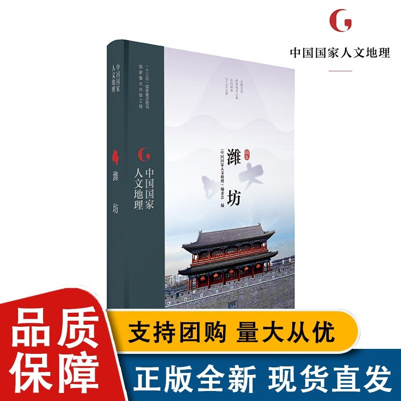 【正版】中国人文地理 潍坊