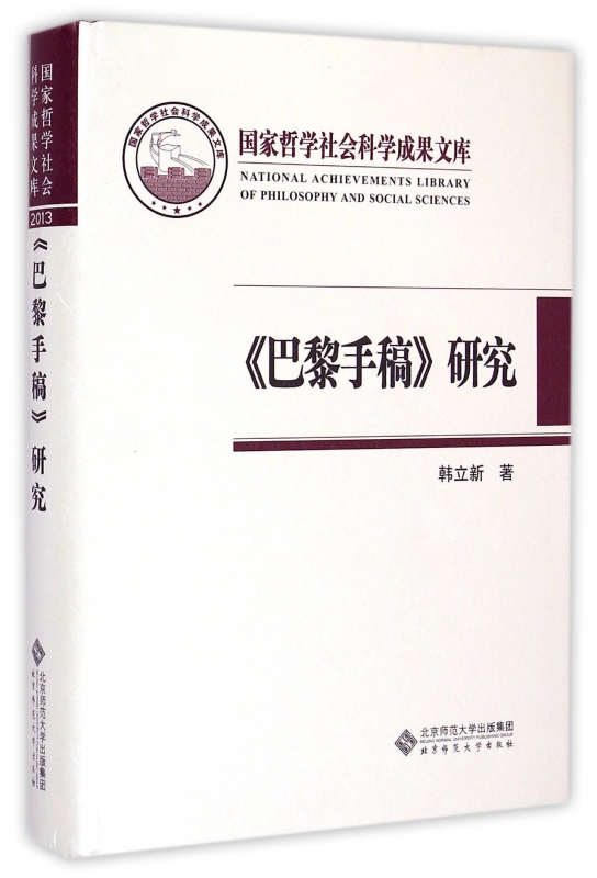 巴黎手稿研究(精)
