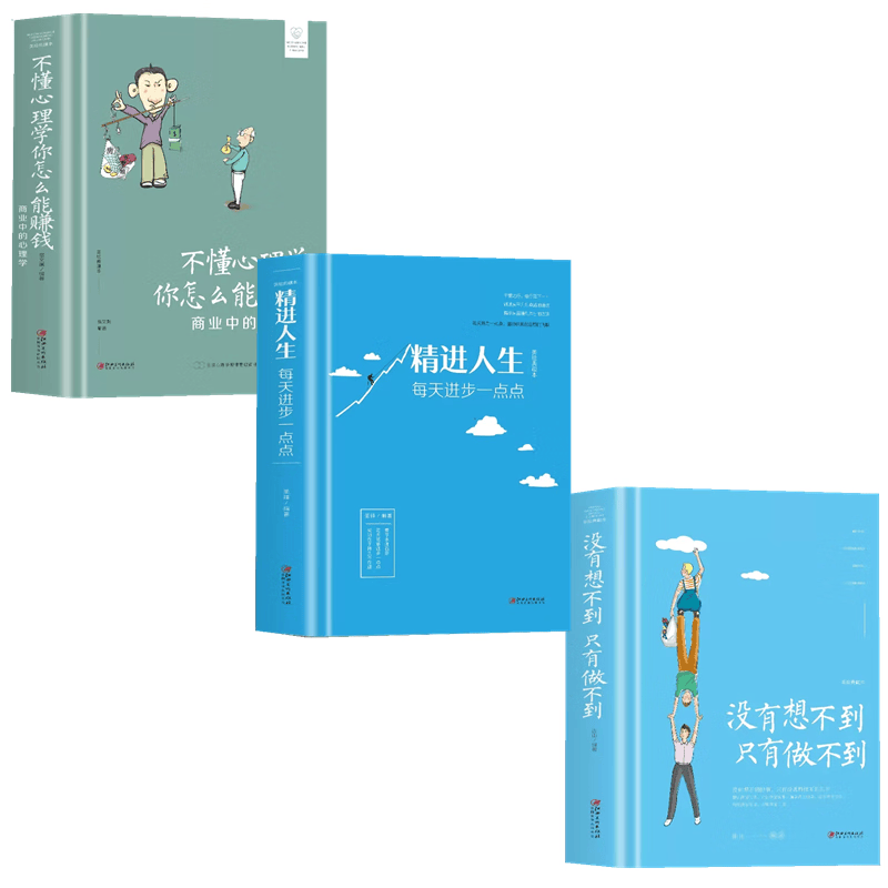 全3册 精进人生每天进步一点点+没有想不到只有做不到 +不懂心理学你怎么能赚钱