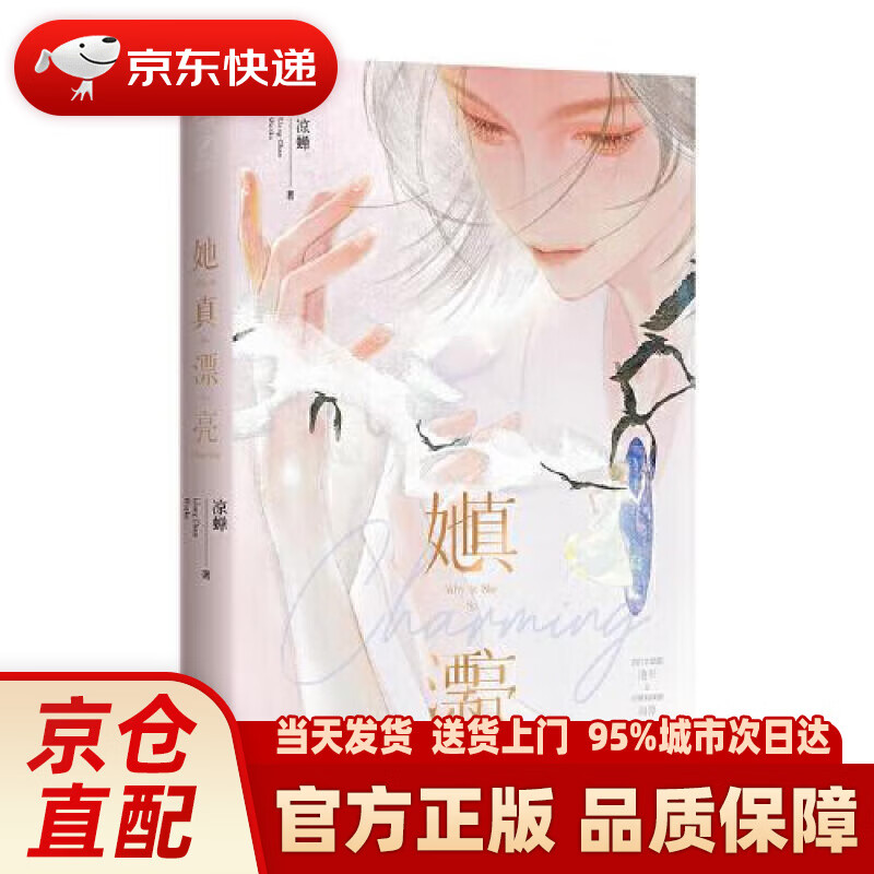 她真漂亮 凉蝉 著 娱乐圈救赎甜文 当红女明星池幸×小狼狗保镖周莽