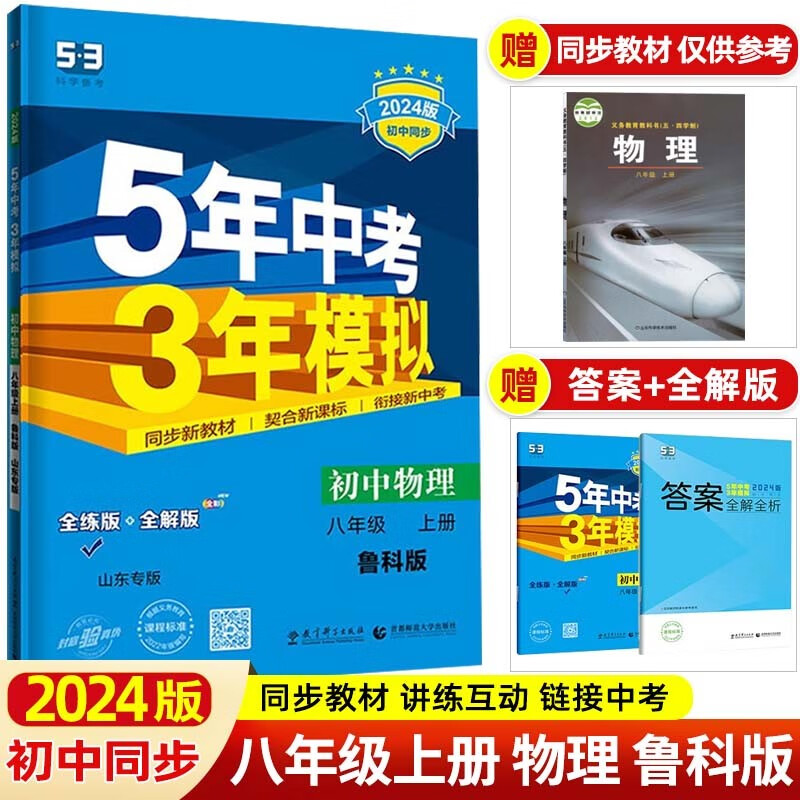 【53八年级上下】2024版5年中考3年模拟五三八年级上册下册 五年中考三年模拟初二八下初中同步练习册 八年级上册 物理 鲁科LK版