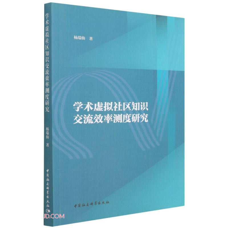 学术虚拟社区知识交流效率测度研究