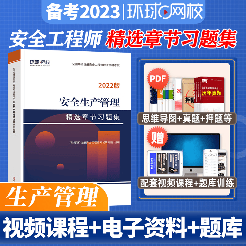 环球网校 2023中级注册安全师工程师考试 精选章节习题集 中级安全工程师教材配套章节练习 注安工程师习题集 环球视频 快题库 安全生产管理 习题集