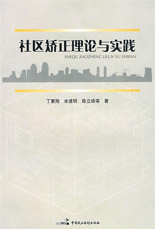社区矫正理论与实践