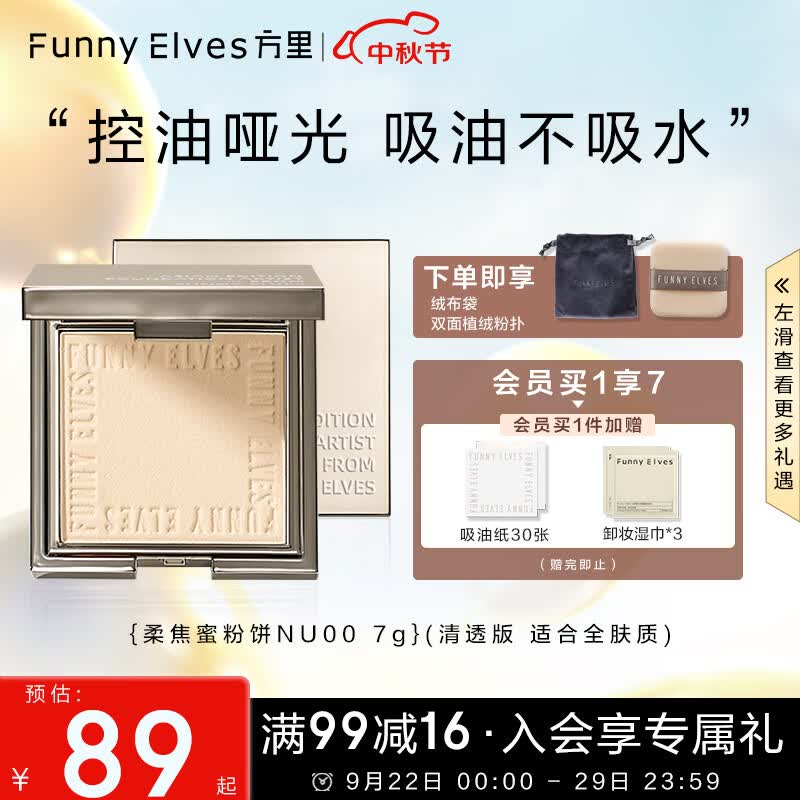 方里（FUNNY ELVES）柔焦蜜粉饼NU00 方里粉饼轻透养肤定妆控油eleves持久不脱妆7G高性价比高么？