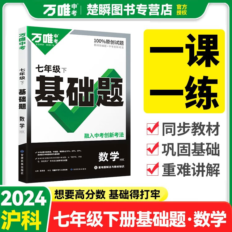 2024万唯中考同步基础题初中七年级上下册数学语文英语政治历史地理生物练习册人教版苏科版初中1年级试卷训练真题模拟试刷题复习资料 七年级下册【数学】沪科版