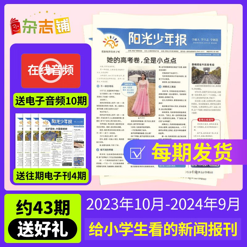 【月投169元/份】阳光少年报小学版/初中版大少年报纸订阅 2023/2024年1/2/3/4/5/6/8/9月起订阅 1年约42期 1-6年级中小学生课外阅读读物 青少年儿童新闻类时事期刊杂志铺 【属于什么档次？
