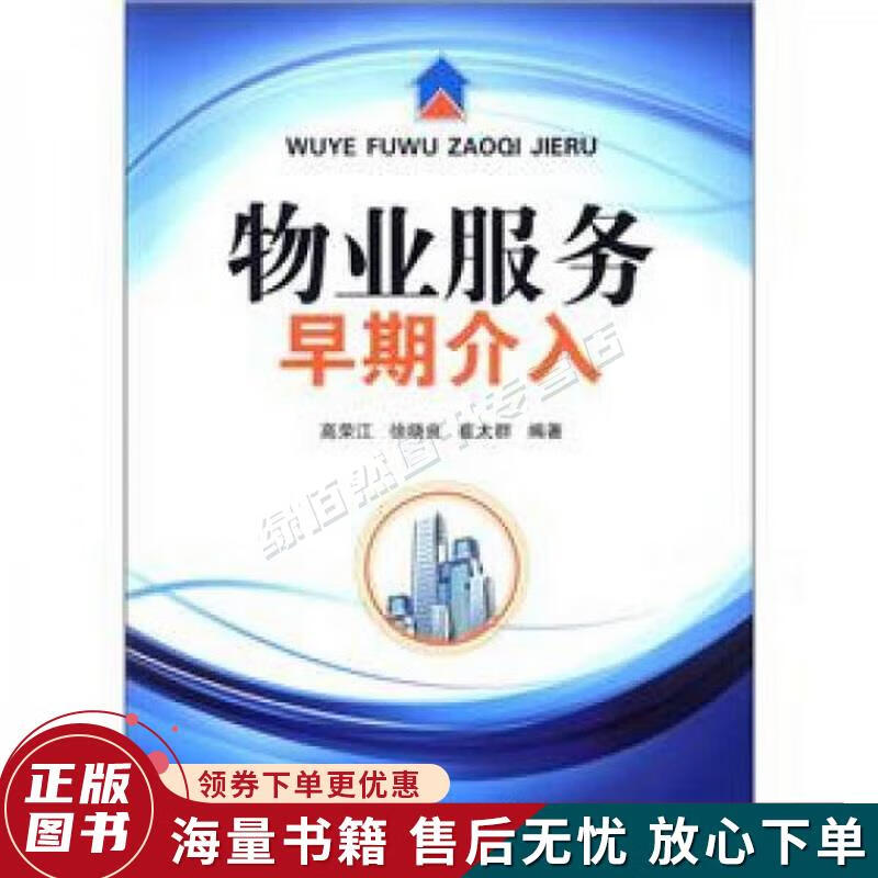 物业服务早期介入