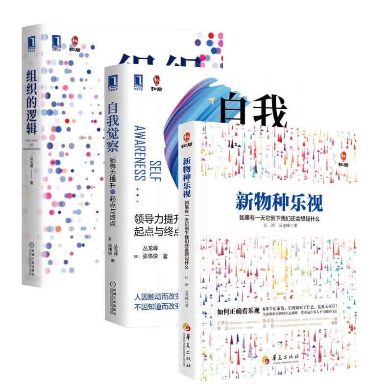 丛龙峰作品3册套装 自我觉察：领导力提升的起点与终点+组织的逻辑+新物种乐视：如果有它倒下我们还
