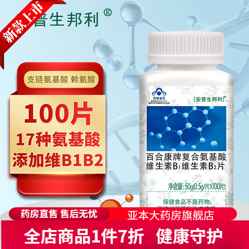 安普生邦利【药房直售】安普生邦 百合康牌复合氨基酸维生素b1维生素