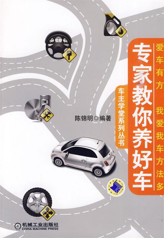 专家教你养好车