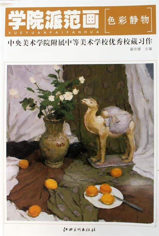 学院派范画—中央美术学院附属中学美校学校优秀校藏习作·色彩静物