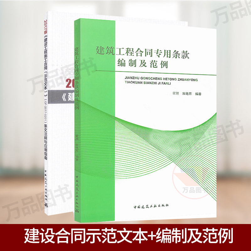 建筑工程合同专用条款编制及范例+建设工程施工合同(示范文本)(GF-2017-0201)条文注释与应用指南 建筑施工合同编制管理