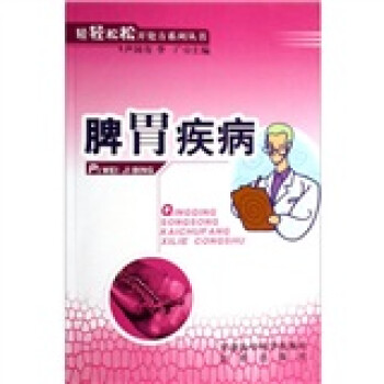 脾胃疾病