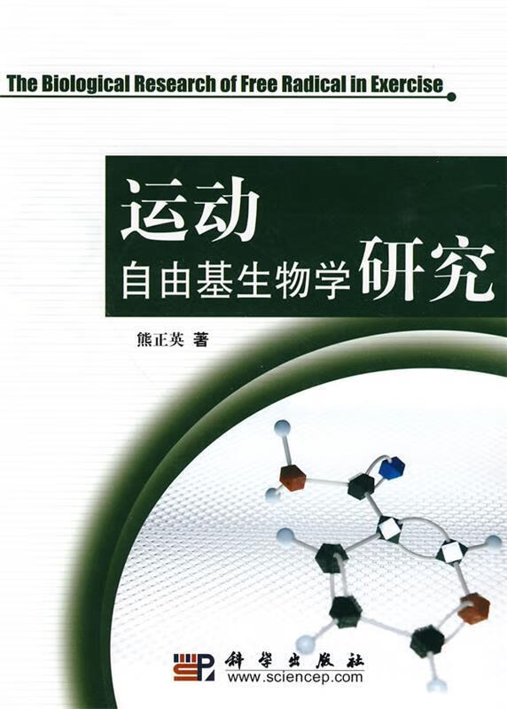 运动自由基生物学研究 熊正英 著