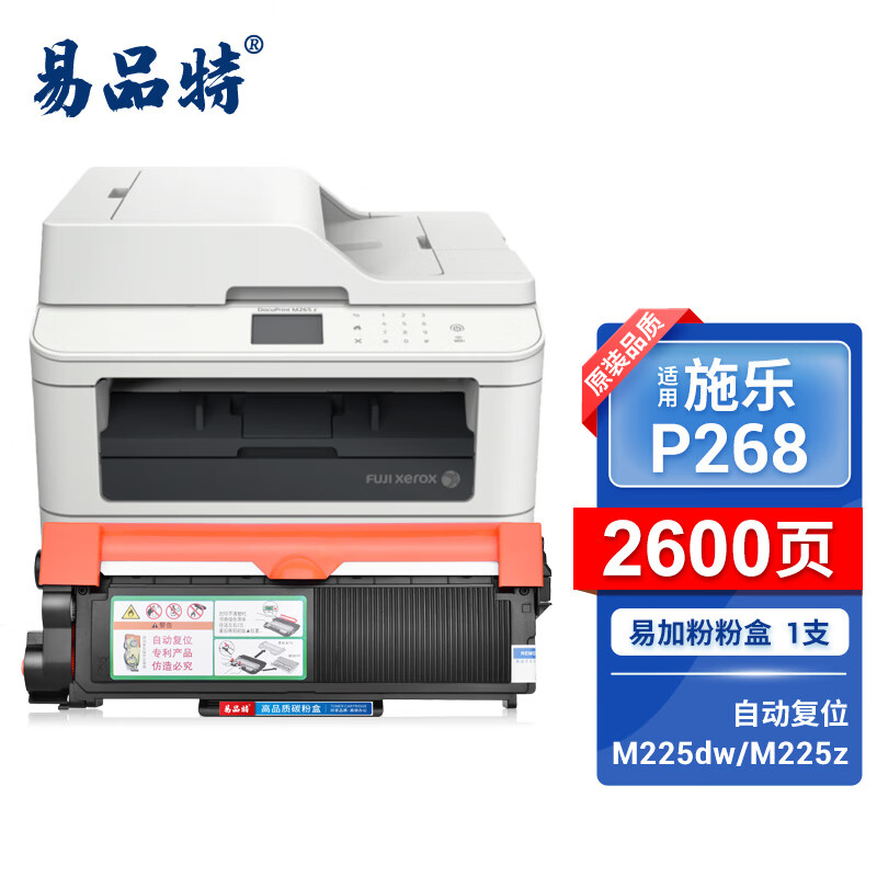 【顺丰】易品特p268硒鼓适用富士施乐m225dw 225z 265z墨粉盒黑白激光