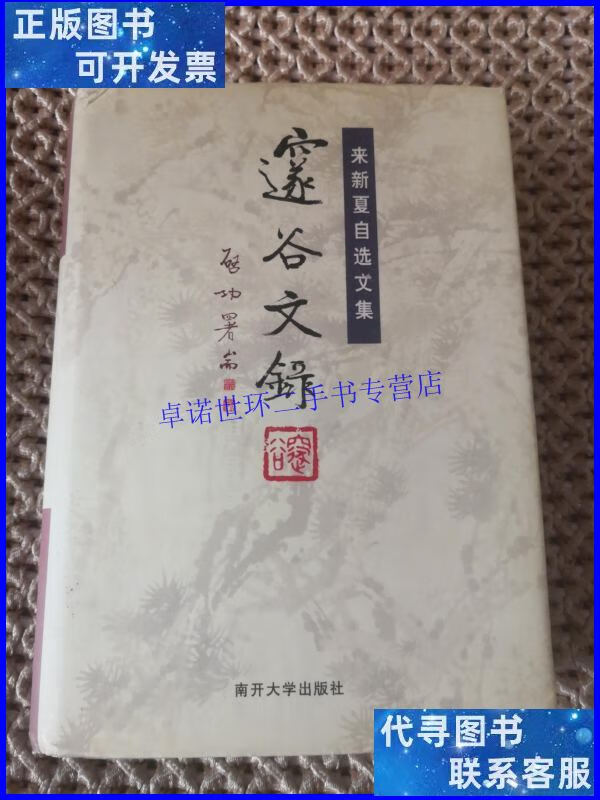 【二手9成新】邃谷文录 上册 /来新夏 南开大学出版社