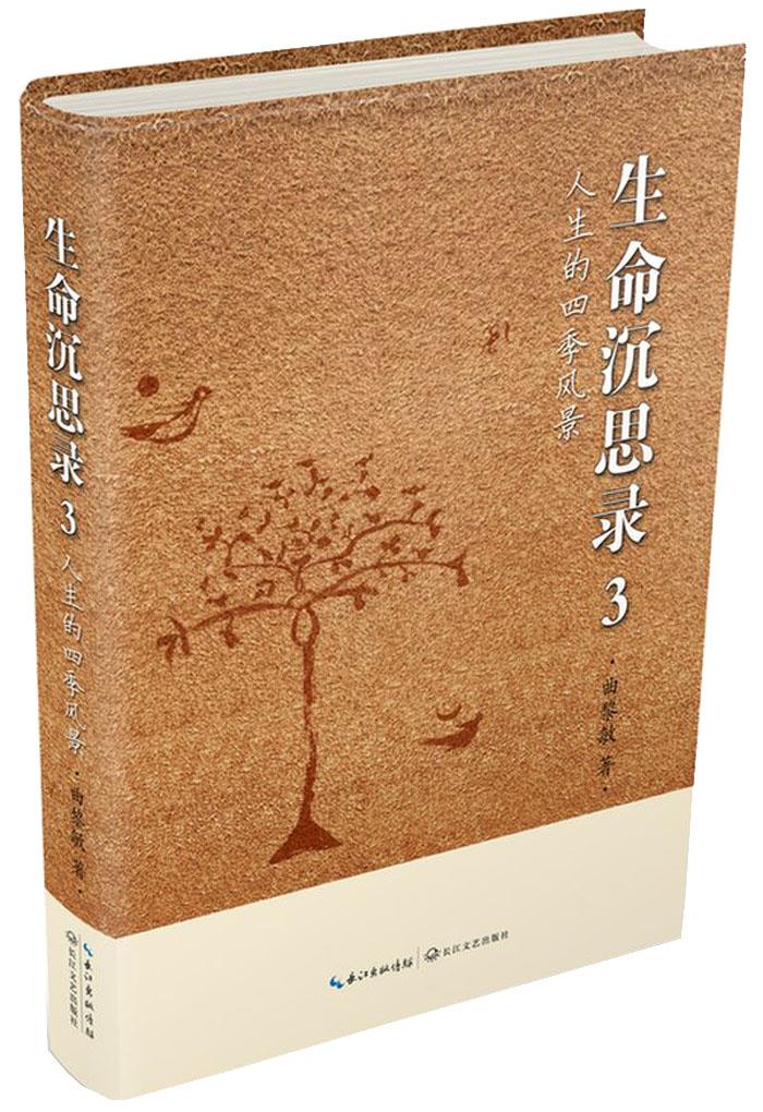 【正版】 生命沉思录3 曲黎敏 著 9787535480262
