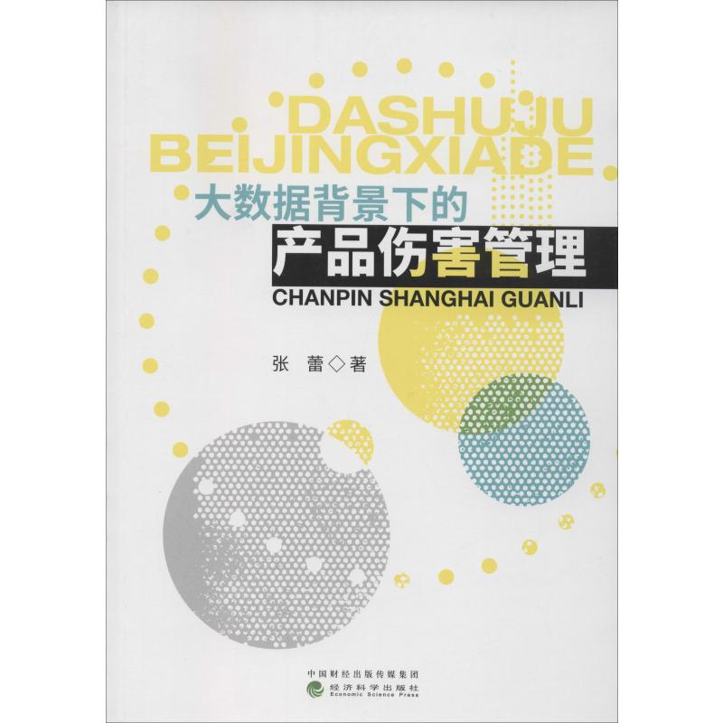 大数据背景下的产品伤害管理