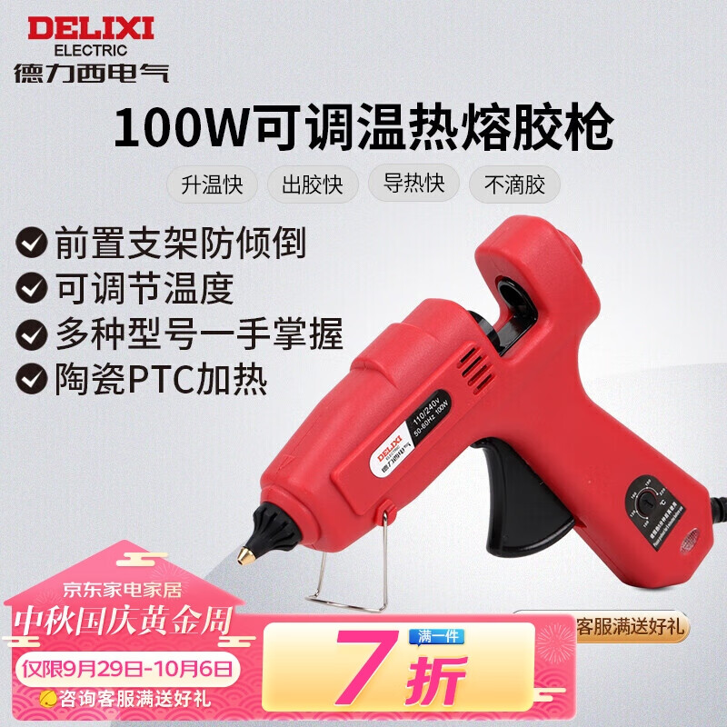 德力西电气热熔胶枪家用热熔枪专业级大功率100W可调温140~220℃高性价比高么？