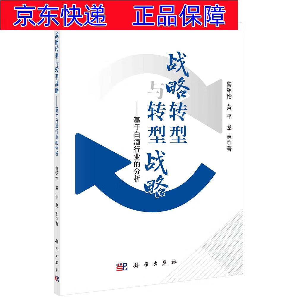 正版图书 战略转型与转型战略——基于白酒行业的分析 行业经济类书籍