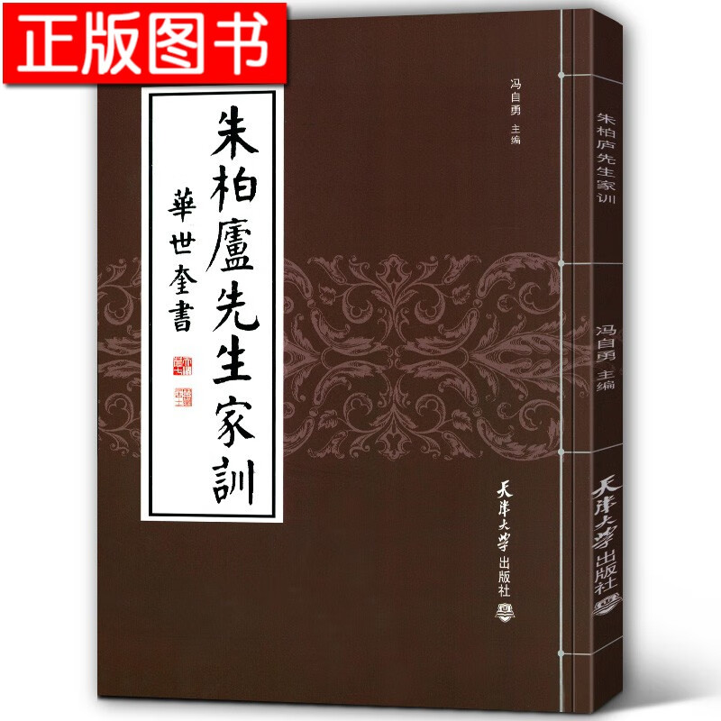 【现货】朱柏卢先生家训 华世奎 天津大学出版社 传统文化 启蒙教材