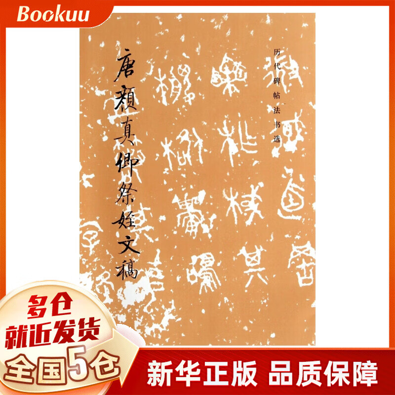 唐颜真卿祭姪文稿/历代碑帖法书选