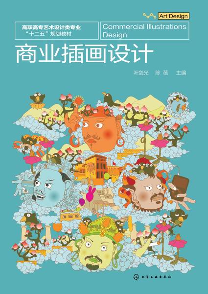 商业插画设计 叶剑光、陈蓓 主编