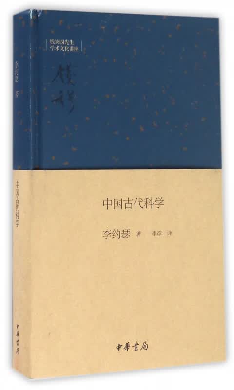 中国古代科学(精)/钱宾四先生学术文化讲座