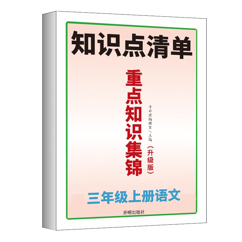 重点知识集锦三年级上册语文部编人教版教同步 小学语文知识大全 教材解读课堂笔记预习单元复习辅导资料怎么看?
