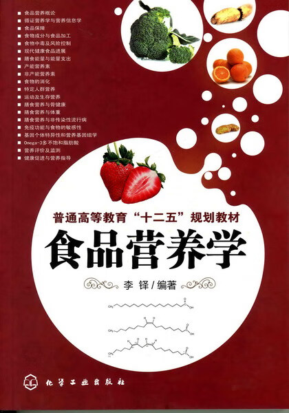 食品营养学 李铎 编著
