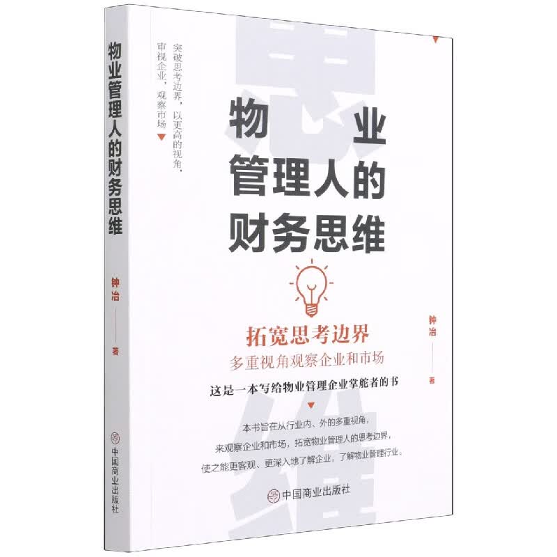 物业管理人的财务思维