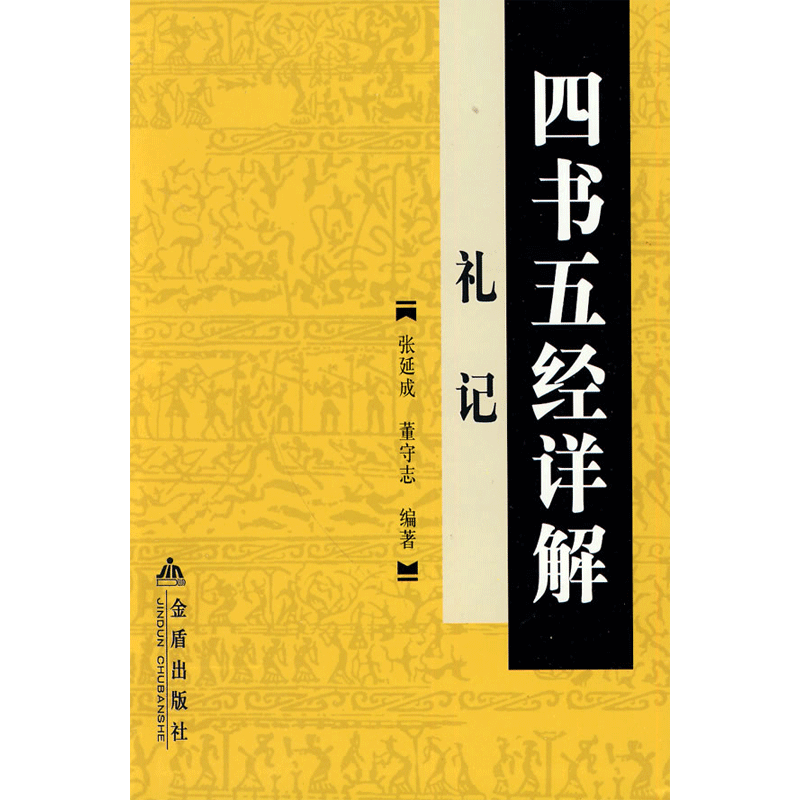 四书五经详解：礼记（645页厚本，原文+译文+注释+讲评，逐句解析，对照排版是本书鲜明风格）