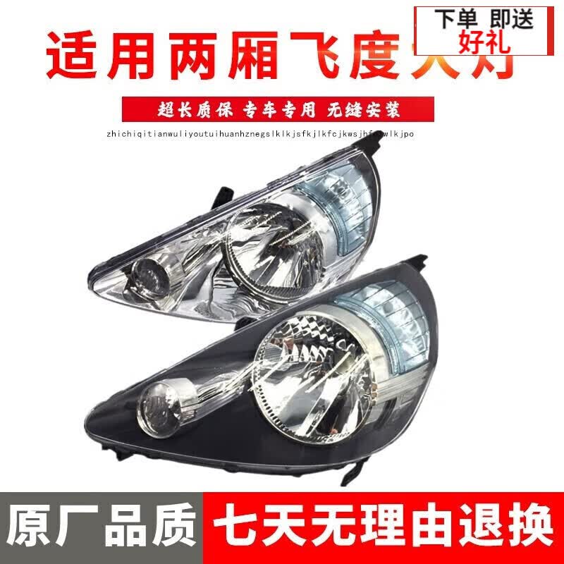 品宝奥飞度大灯 适用于老款本田飞度03/045678年两厢前大灯前照明灯