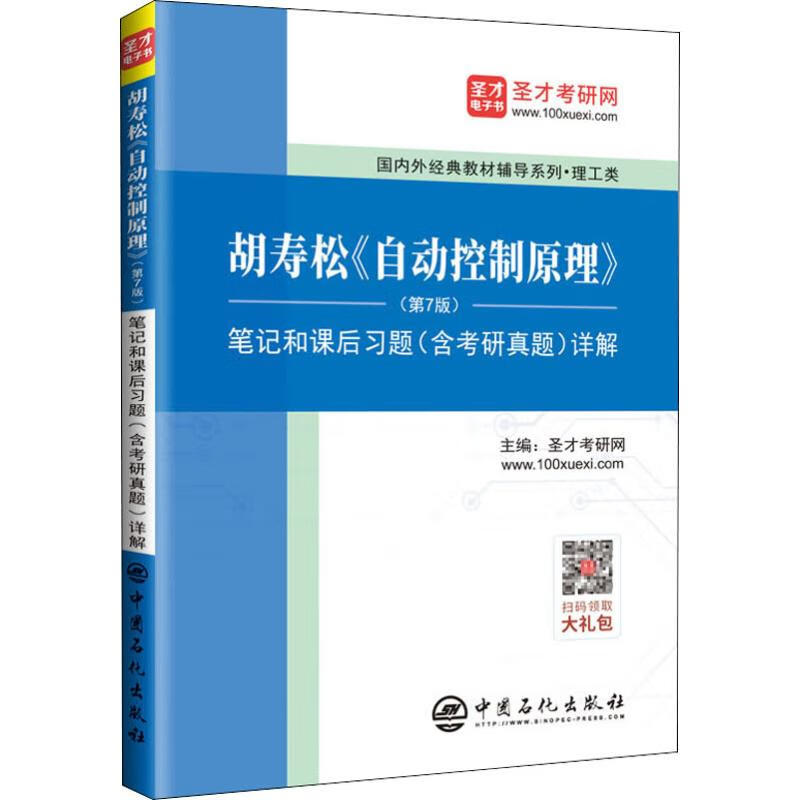 胡寿松《自动控制原理》(第7版)笔记和课后习题(含考研真题)详解