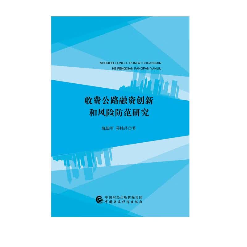 收费公路融资创新和风险防范研究