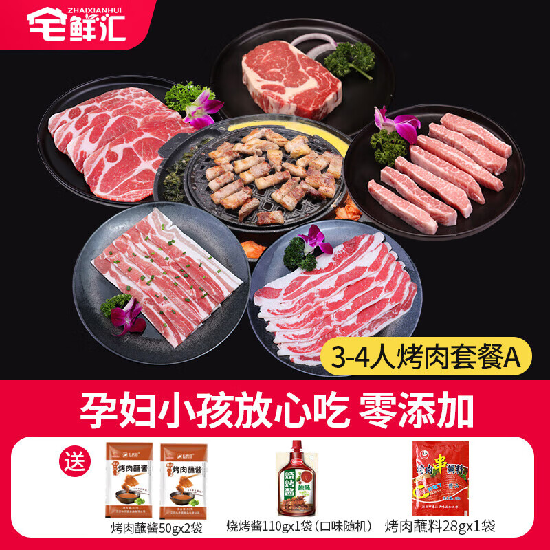 宅鲜汇烤肉套餐韩式烤肉烧烤食材0添加家庭聚会露营烤肉牛肉肥牛五花肉 3-4人烤肉套餐A