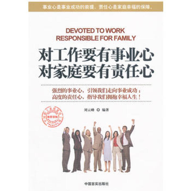 对工作要有事业心对家庭要有责任心刘云峰著  中