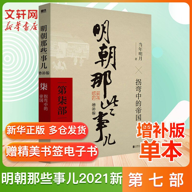 【赠定制书皮+明信片】明朝那些事儿全套正版 全集2021新增补版 全套装共9册 当年明月 【东方臻选】中国通史历史小说 毛佩琦 吴思 马未都推荐 明朝历史书籍中国史 第7部单本：拐弯中的帝国