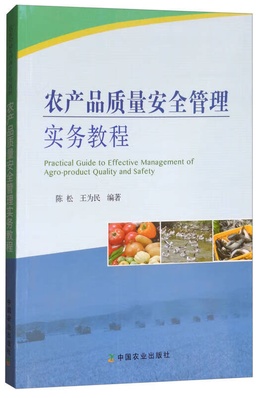 【正版书】农产品质量安全管理实务教程