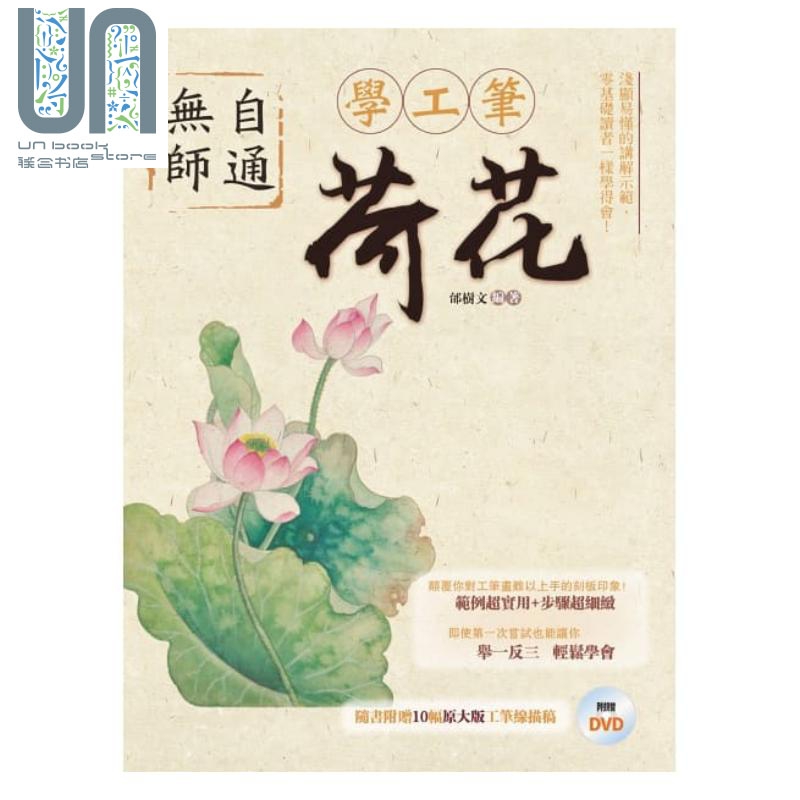 无师自通学工笔 荷花 港台原版 邰树文 北星 工笔画 细笔画 国画