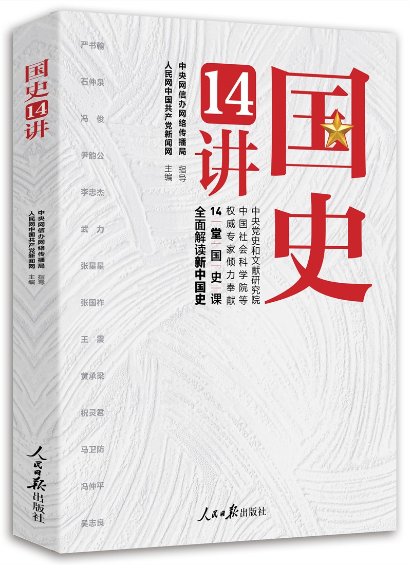 国史14讲