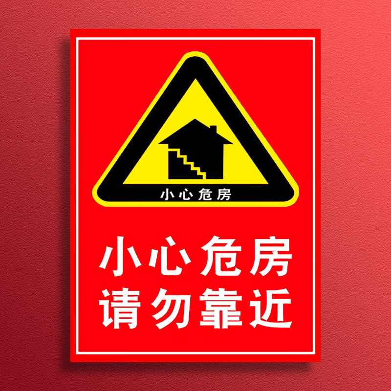 标识牌c级危房严禁出租经营注意安全危 小心危房请勿靠近(wfq-11)[p