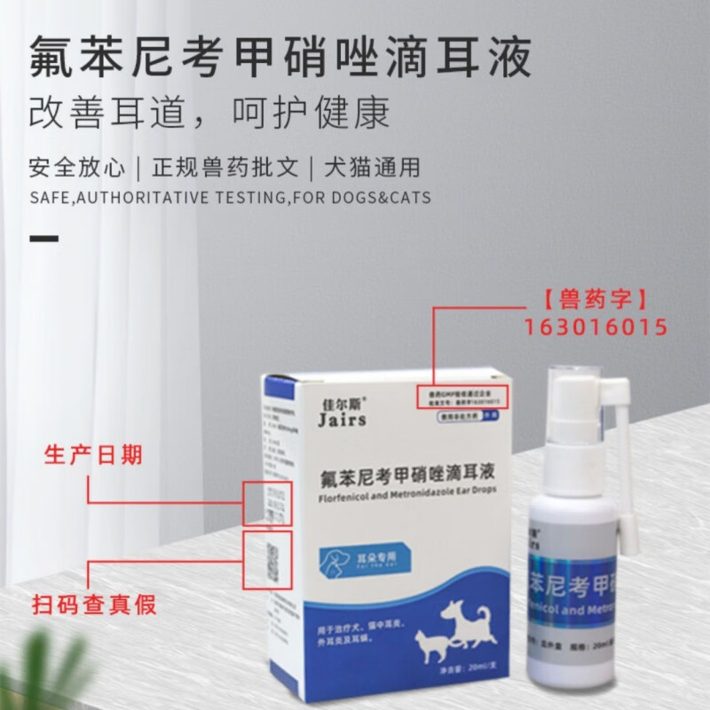 佳尔斯氟苯尼考甲硝唑滴耳液狗狗耳螨滴耳液耳朵药宠物猫咪滴耳液耳臭耳药除螨耳炎外耳炎耳螨专用抗菌 2瓶更划算 现货当日发