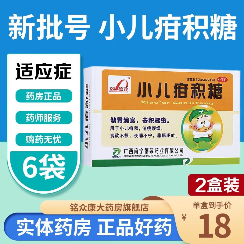 德致 小儿疳积糖10g*6袋 小孩子宝宝积食消食儿童驱虫药打虫糖小儿甘