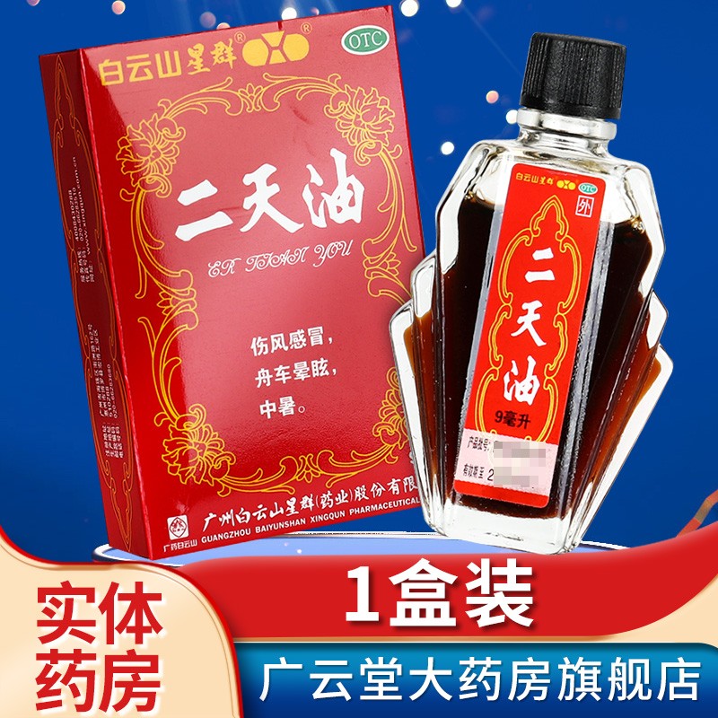 白云山二天油9ml 伤风 舟车晕眩 中暑gt 1盒装