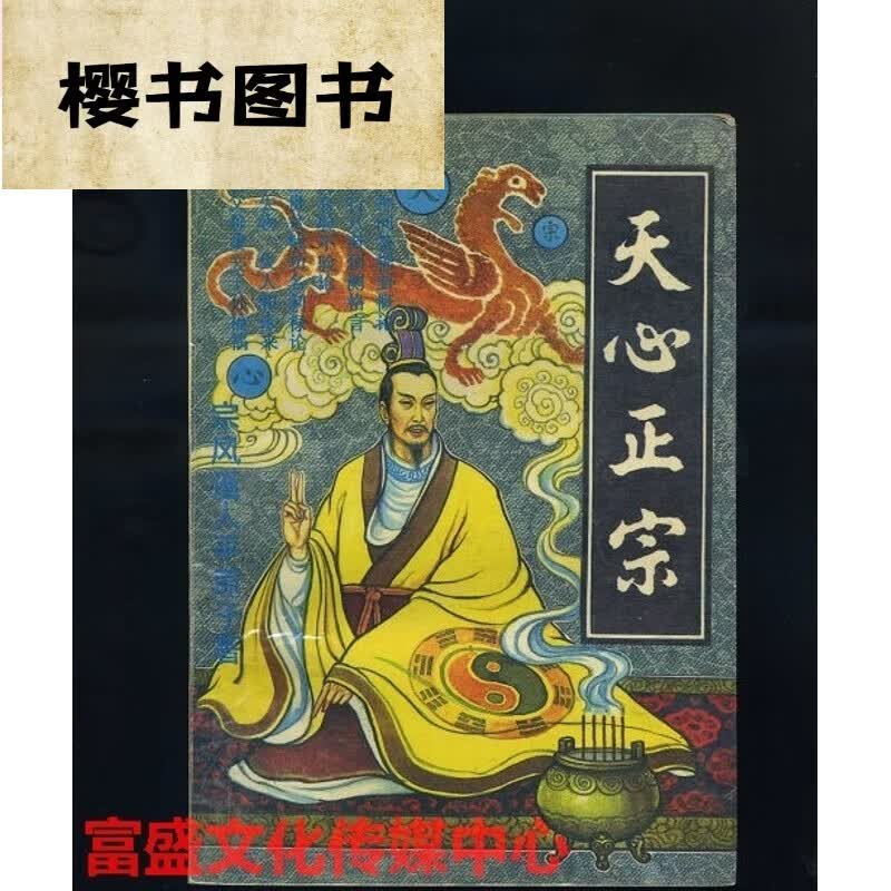 []天心正宗/宗风道人平原子