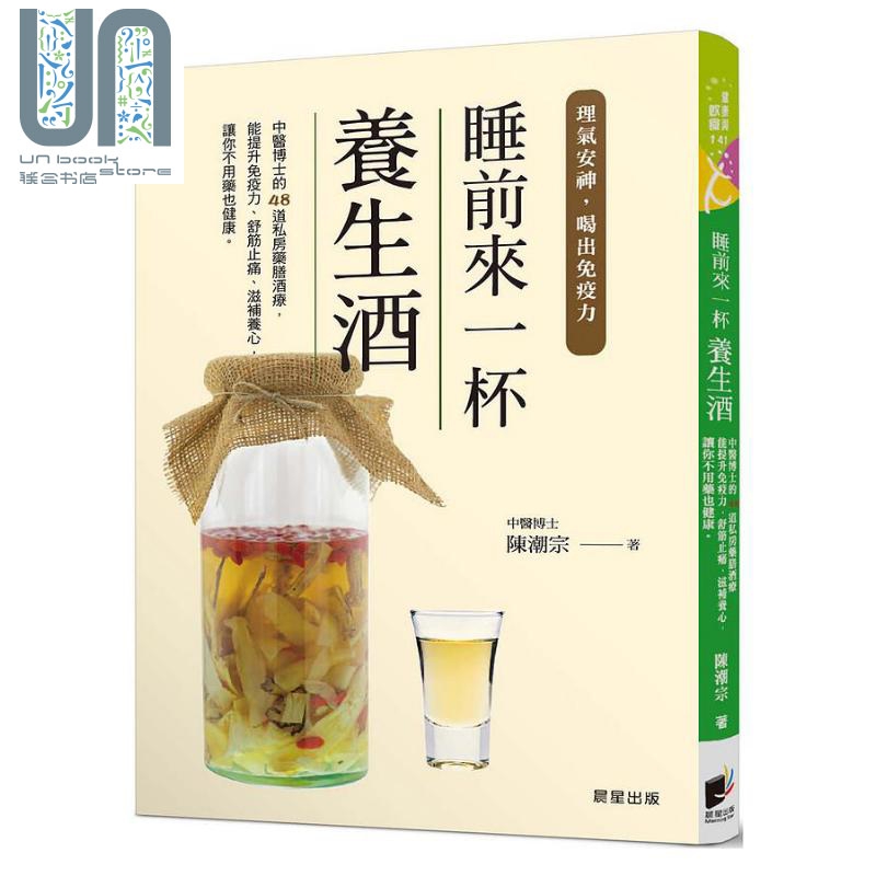 睡前来一杯养生酒 理气安神 喝出免疫力 港台原版 陈潮宗 晨星
